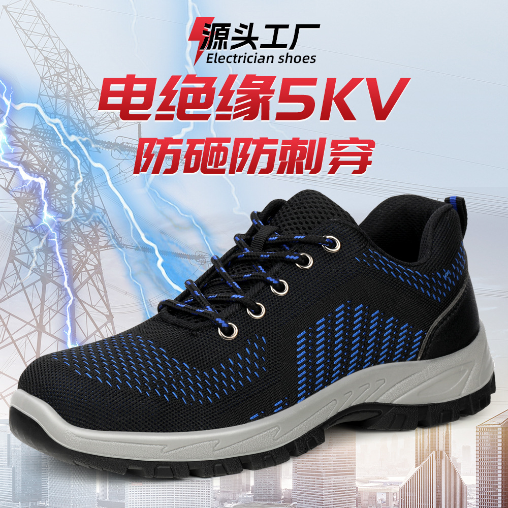 绝缘5KV电工劳保鞋防砸防刺穿耐磨绝缘鞋防护工作安全鞋夏季透气
