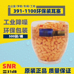 3M391-1004/1001/1100 noise reduction noise isolation bullet soft and comfortable Workshop collective earplugs