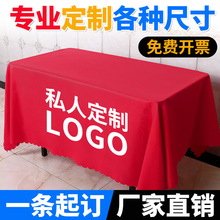 批发桌布印刷logo展会会议摆摊地推广告印字纯色涤纶台布定制
