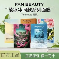 ファン・ビアンビンのフェイシャルマスク全ラインナップ！ FanBeautyDiary 美麗海ぶどう龍血保湿マスク