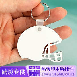 热销热转印MDF橄榄球帽木质挂件挂饰热升华DIY木片工艺品商务礼品