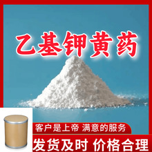 乙基钾黄药 源头工厂工业级分析客户至上满意的服务山东浙江上海