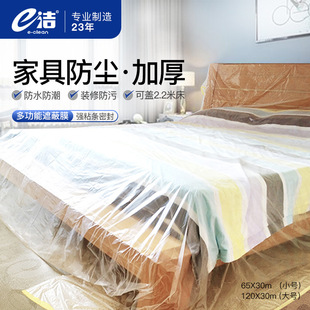E-Clean Dust-Proof Film Furniture Dust-Proof Plastic Film Decoration Disposable Protective Cover Dormitory Masking Film Transparent Protective Film