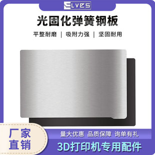 Lcd/Dlp Light-Curing Magnetic Steel Film Photon/Saturn Photosensitive Resin Platform Magnetic Spring Steel Plate Film