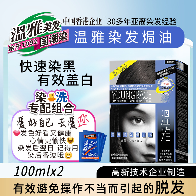 温雅染发剂100ml*2经典染黑染发膏12盒/箱