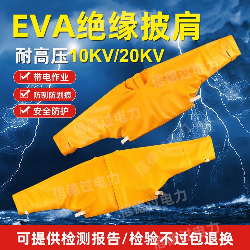 国产EVA绝缘披肩10KV20KV防护服电力施工防触电绝缘披肩带电作业