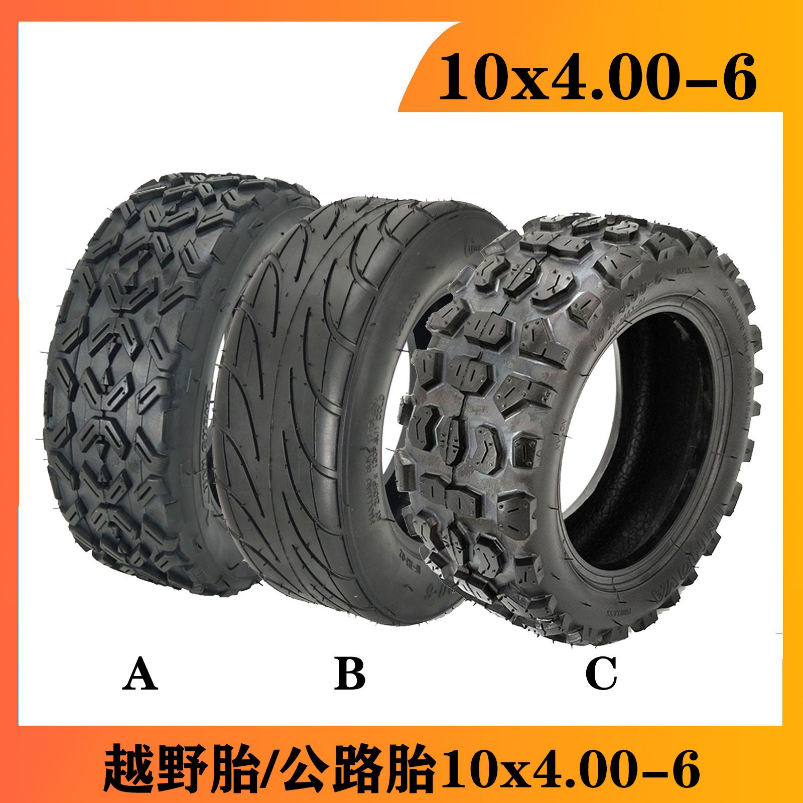 10x4.00-6真空胎电动平衡车滑板车10寸轮胎加厚10x4.00-6越野轮胎