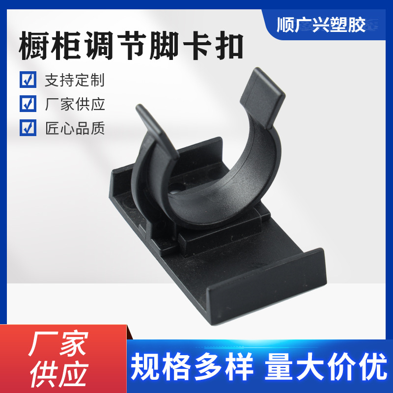 厂家供应 采用优良塑料材质  塑料调节脚卡扣配件 木质地脚线卡扣