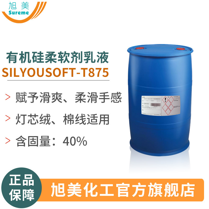 氨基硅油乳液瓦克T875乳液棉线滑爽手感整理假发整理改性氨基硅油