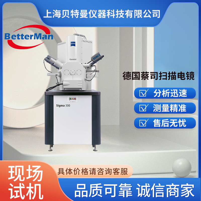 蔡司场发射扫描电镜Sigma300电子显微镜性能稳定台式扫描电镜定金