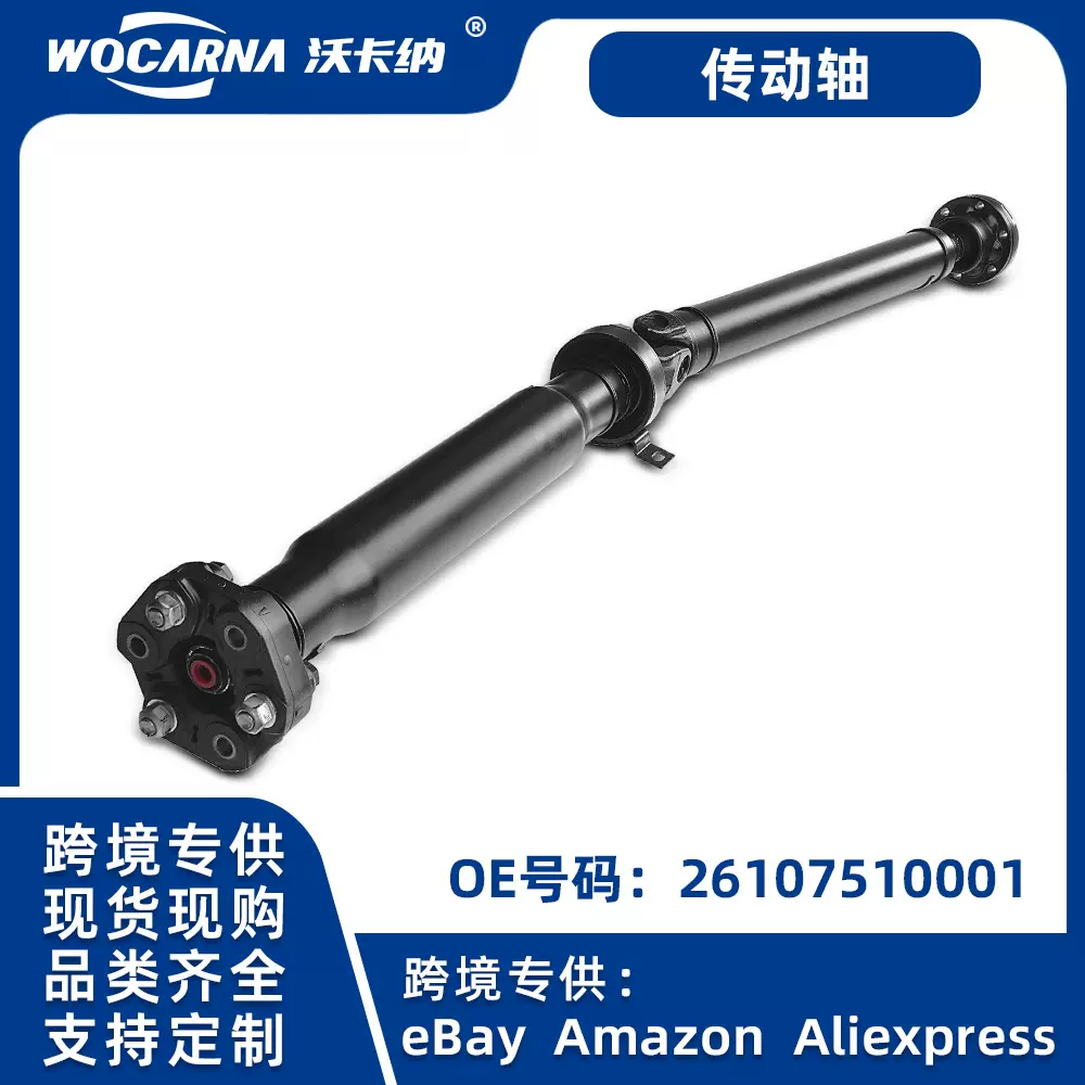 跨境热卖 适用于宝马X5 传动轴 26107510001 现货供应