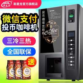 斯麦龙投币扫码咖啡机商用速溶自助售卖机饮料奶茶机全自动售货机