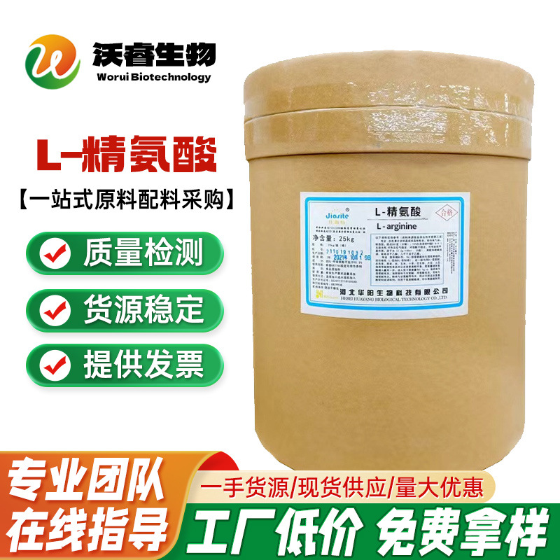 现货华阳L-精氨酸 食品级营养强化剂氨基酸25KG/桶 精氨酸盐酸盐