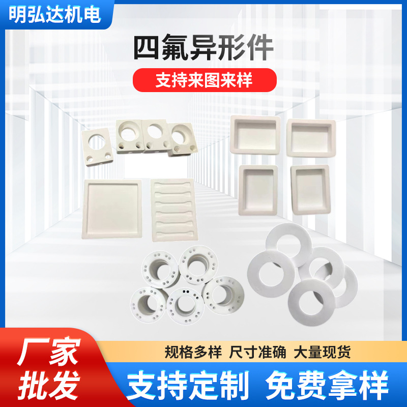白色四氟异形件聚四氟乙烯异型加工铁氟龙PTFE棒特氟龙管四氟垫片