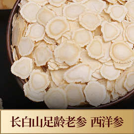 长白山西洋参片100g西洋参切片足龄老参花旗参片整根西洋参切片