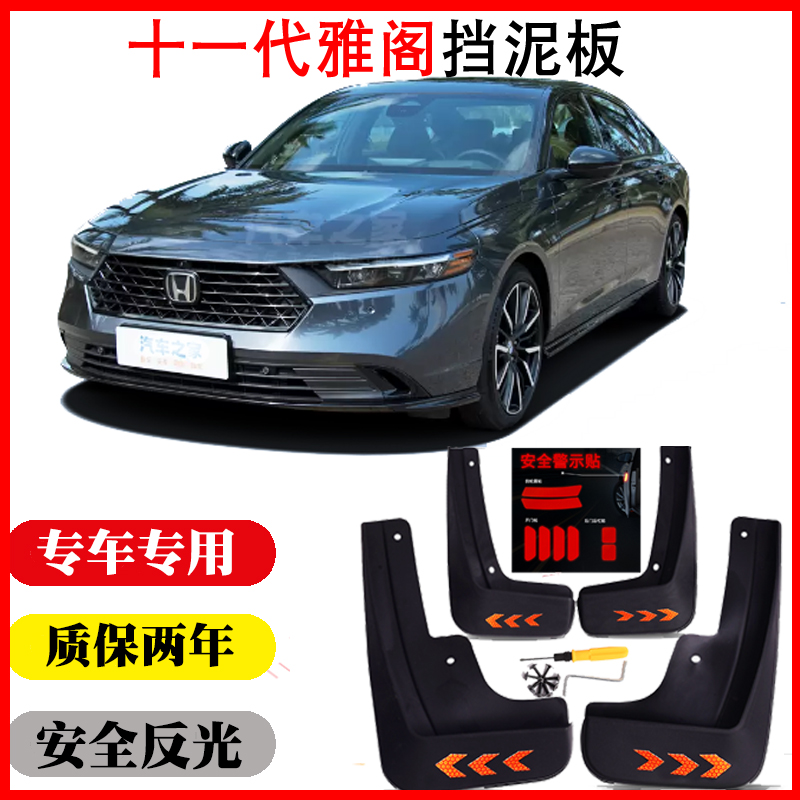 23款25款本田十一代雅阁十代八代九代挡泥板皮瓦配件改装专用原装