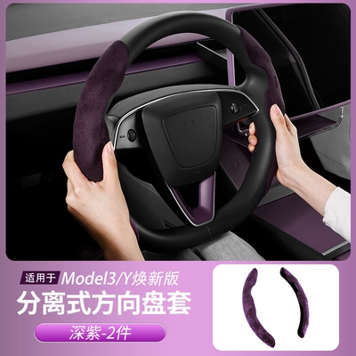 Motorcycle Handle Cover, Tesla's New Model 3/Y/Yl - renewed-version-of-model-3yyl-steering-wheel-cover-suede-foggy-purple-1-piece-set