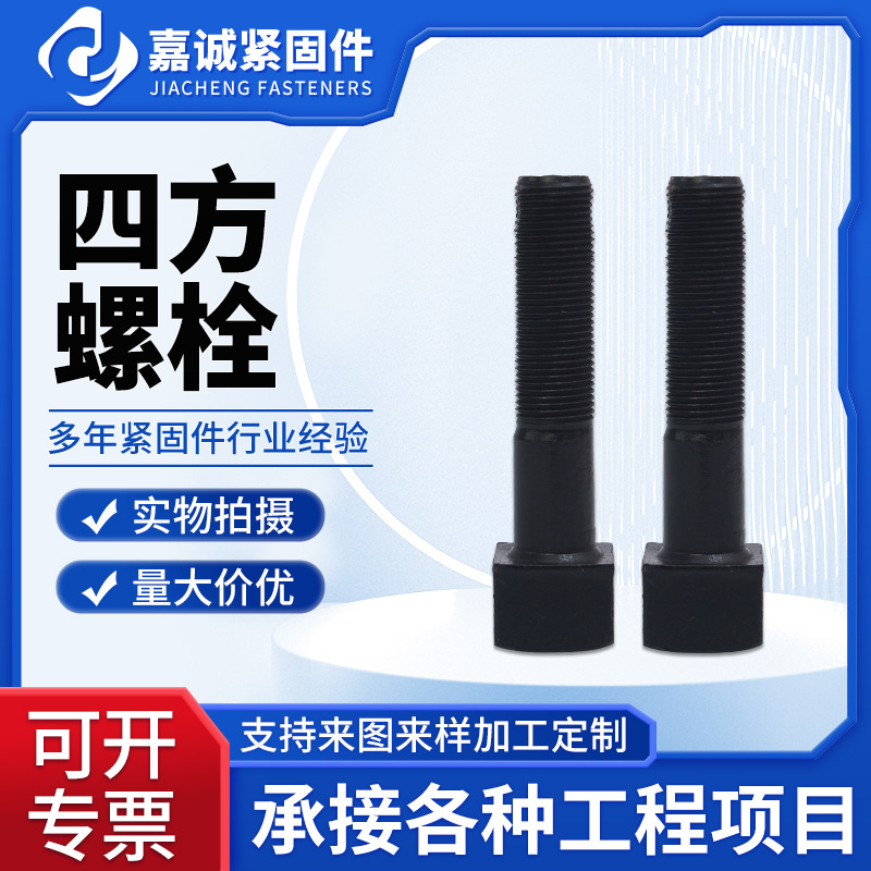 四方螺栓高强度氧化8.8级发黑加大加厚螺丝纽扣耐磨厂家现货