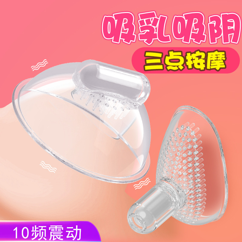 乳房胸部按摩器女用吸陰秒潮震動自慰器乳頭刺激器成人情趣用品