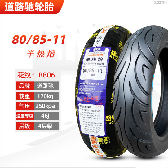 道路驰品牌80-85-11真空胎钢丝胎半热熔电动车摩托车外胎极豪轮胎