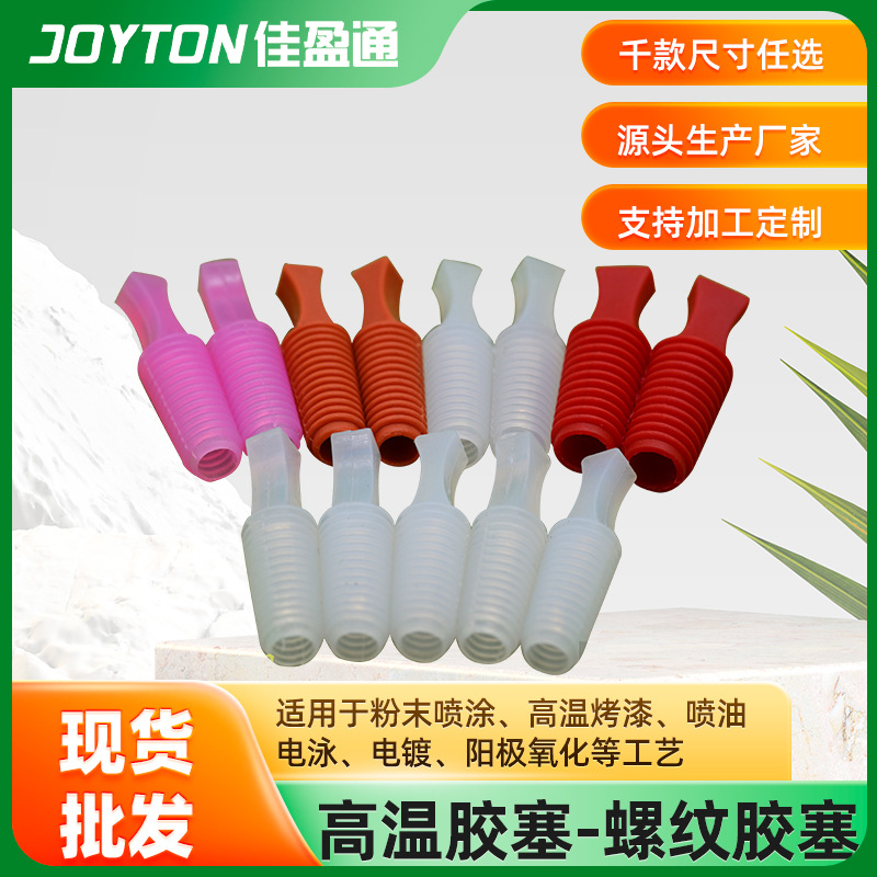 深圳喷涂烤漆螺纹螺牙保护圆形硅胶塞耐高温堵孔橡胶塞厂家