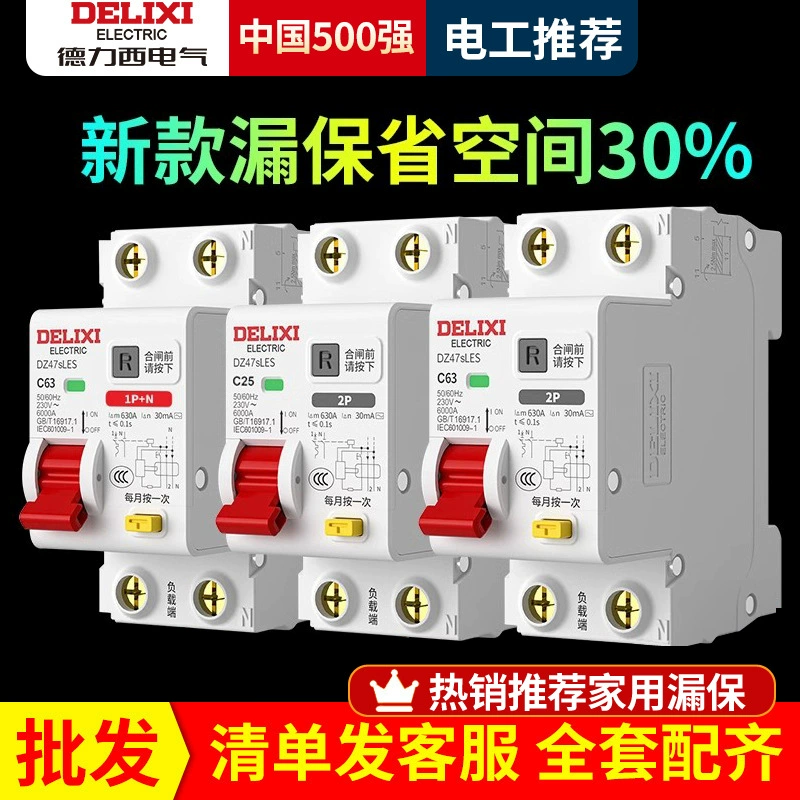 Переключатель защиты от утечки Delixi бытовой 63A Малый автоматический выключатель DZ47sLES Новый 2p открытый воздух с защитой от утечки