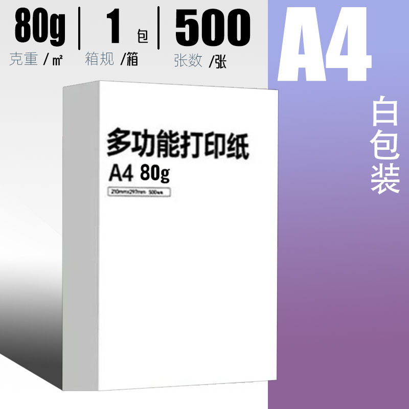 【非亚太】白包装80g-单包500张