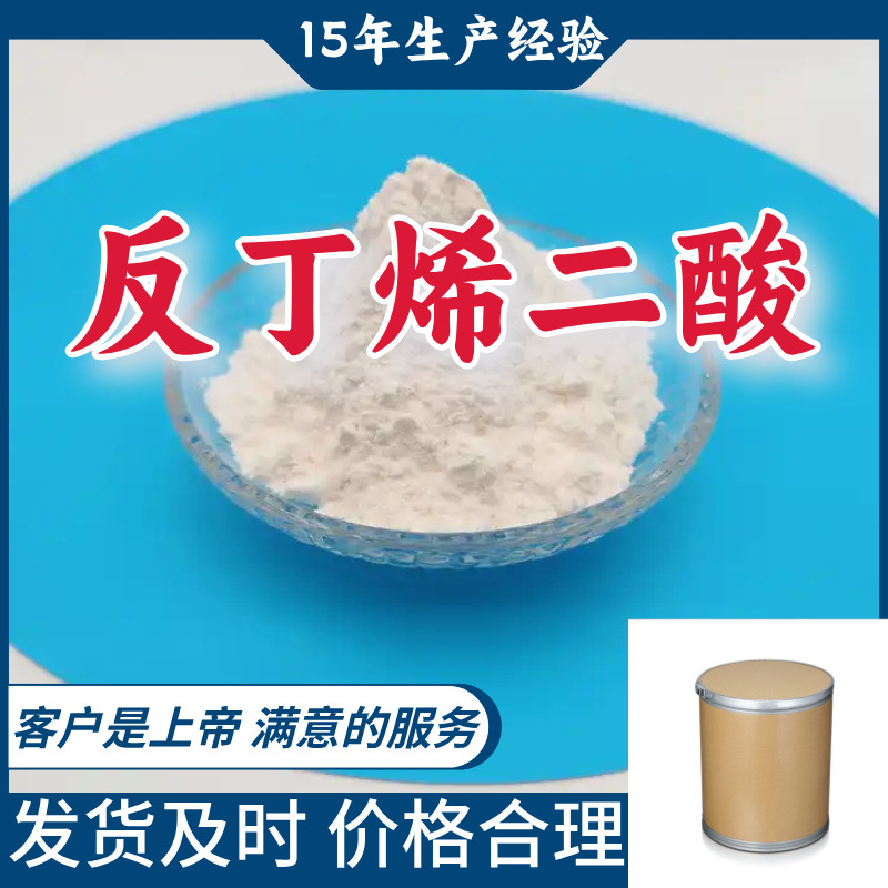 反丁烯二酸 99％含量顾客是上帝满意的服务山东江苏上海广东
