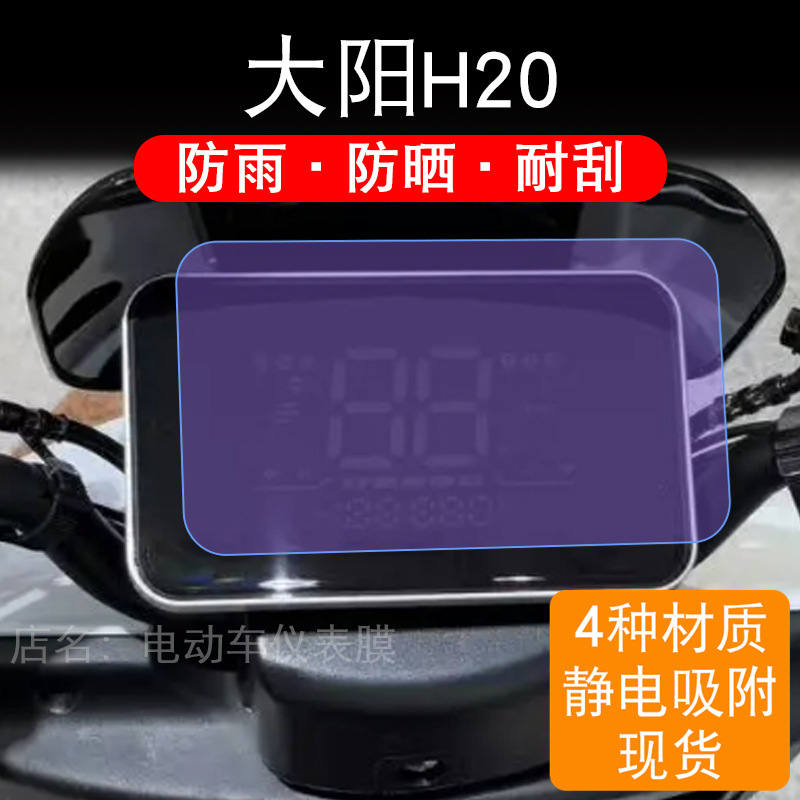 Suitable for Dayang H20 Electric Vehicle Instrument Panel Film, Lcd Display Screen Protection Film, Non-Tempered Electric Motorcycle Modification