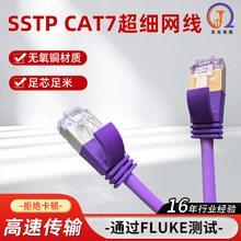 SSTP CAT7超细网线双屏蔽七类网线电竞游戏低延迟网线万兆网络线