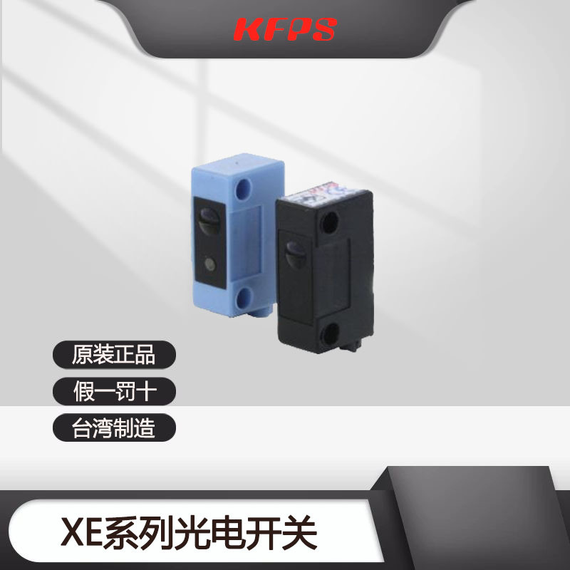台湾开放KFPS光电开关XE-SP50NE1 XE-SP50NE2 XE-SP50PE1 SP50PE1