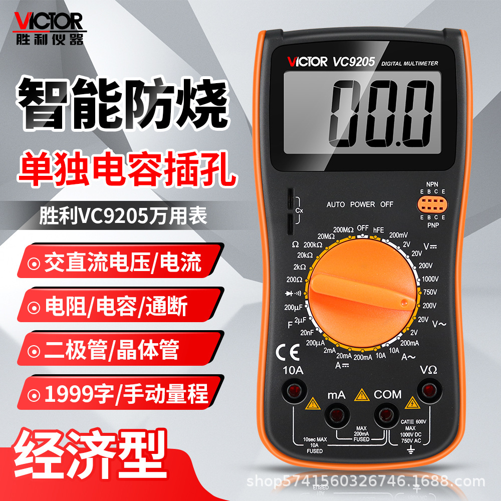 胜利数字万用表VC9205大屏幕万能表全保护电路万用表