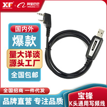 baofeng宝锋对讲机写频线 USB接口数据线调频K头适用宝峰万华通用