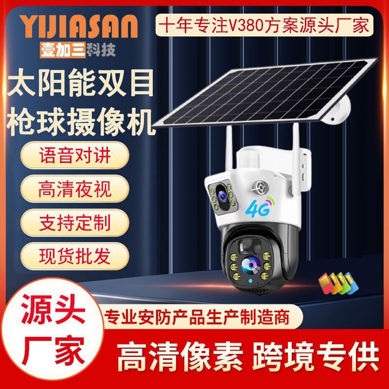 V380太阳能双目4G摄像头WIFI高清智能防水家用远程摄像机室外监控