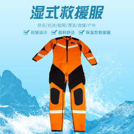 湿式救援水域救援服 水域救援救生衣 抗洪防汛服潜水湿式救援服