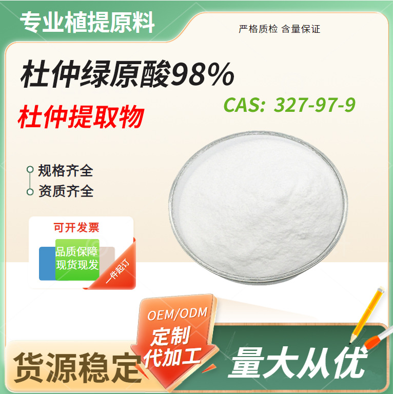 杜仲绿原酸 杜仲提取物 绿原酸 现货供应另有金银花绿原酸