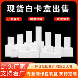 白盒现货白卡盒长方形白卡包装盒彩盒小单定制logo玩具折叠纸盒子