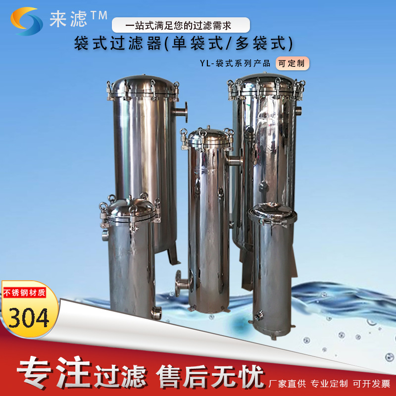 来滤牌1号2号3号4号袋式过滤机 泥沙污水杂质悬浮物袋式过滤器