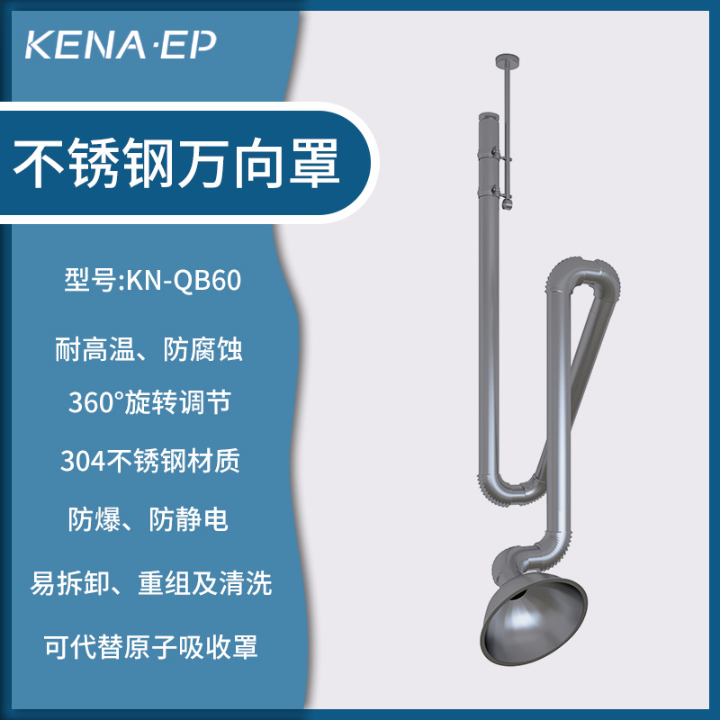 实验室不锈钢万向罩 耐高温 万向移臂罩 万向抽气罩 原子吸收罩