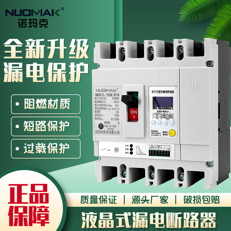 塑壳漏电断路器实力厂家 选乐清诺玛克科技有限公司选新品过载