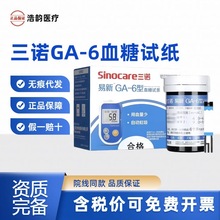 三诺GA-6型血糖试纸50片送采血针语音免调码易新血糖试纸条正品
