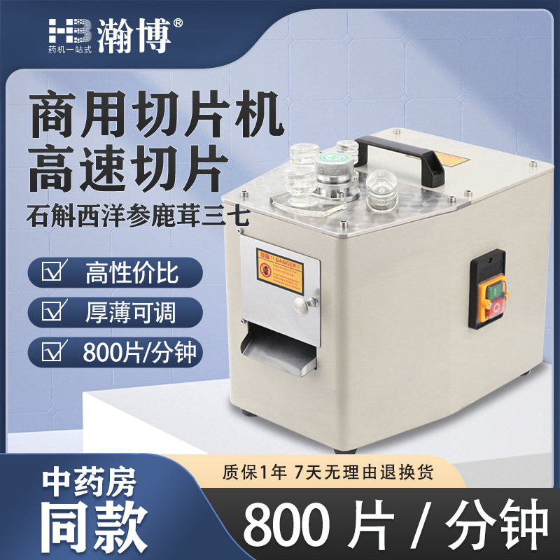 HB中药材切片机人参鹿茸电动切片机西洋参药材切片切药机港式商用