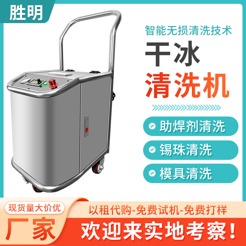 干冰清洗机工业汽车积碳清洗设备PCBA电路板去毛刺机模具污渍清洗