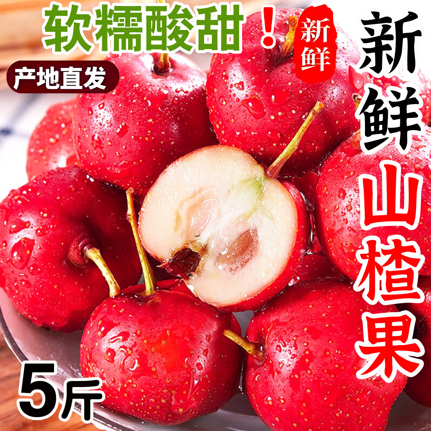 山西甜红子5斤山楂鲜果批发冰糖葫芦7分甜3分酸水果糖雪球水果