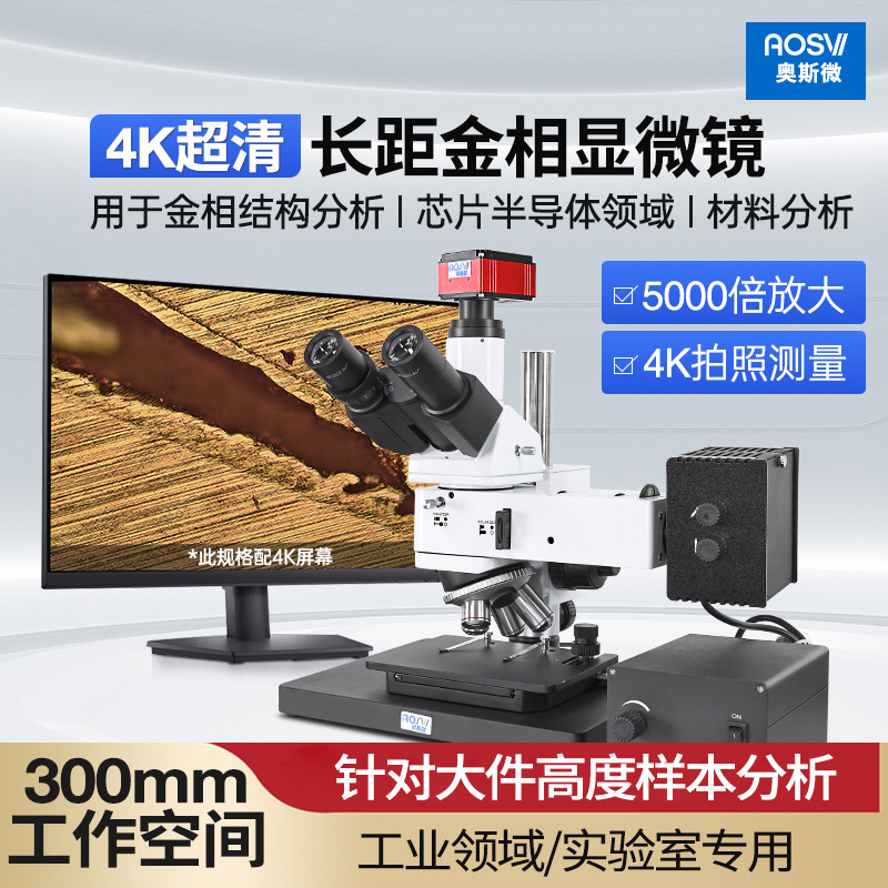奥斯微（AOSVI）长工作距离高倍材料分析金相显微镜 L100-HK830