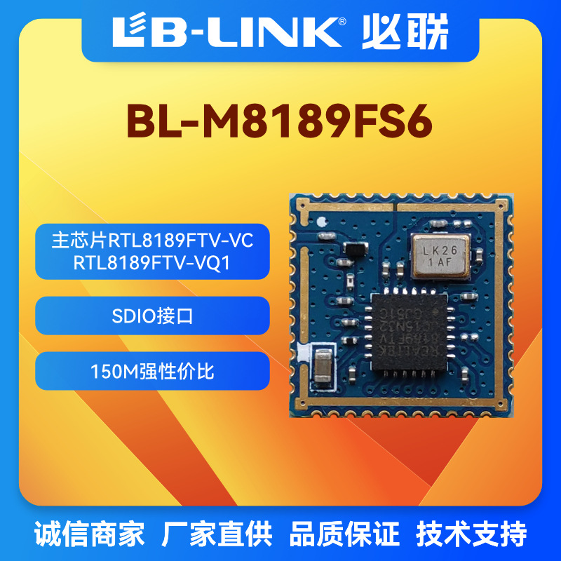 BL-M8189FS6瑞昱rtl8189ftv必联WLAN透传2.4G无线wifi模块AP路由