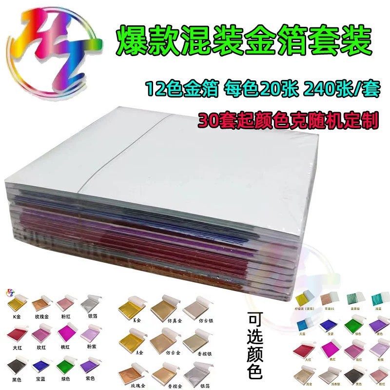 Factory wholesale of high-quality gold foil, colored foil, silver foil, Taiwanese foil, resin foil, epoxy resin, DIY 12 colors, 240 sheets per set.