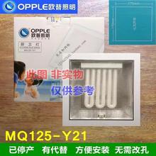 欧普吸顶灯 暗装厨卫灯 MQ125-Y21白光透明面罩 乳白 停产有代替