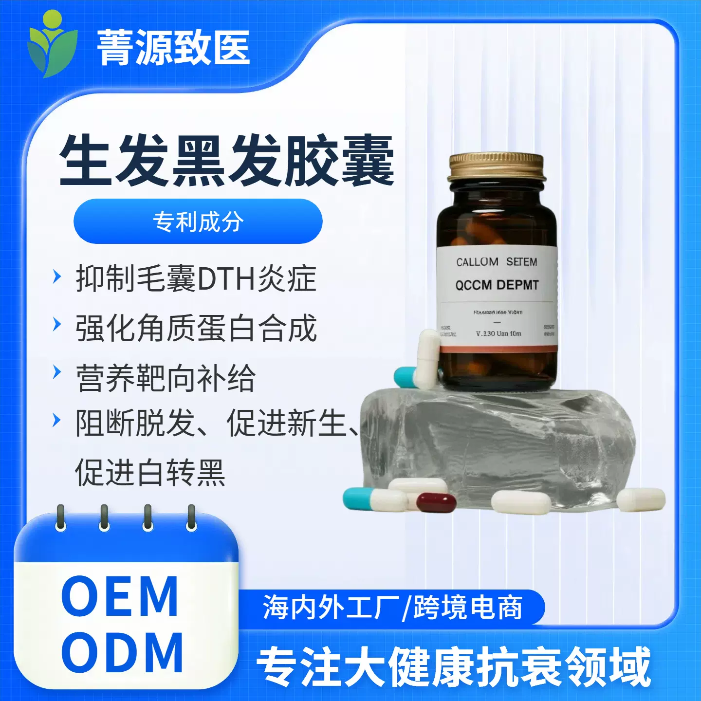 防脱生发黑发胶囊境内外工厂一站式交付OEM/ODM定制