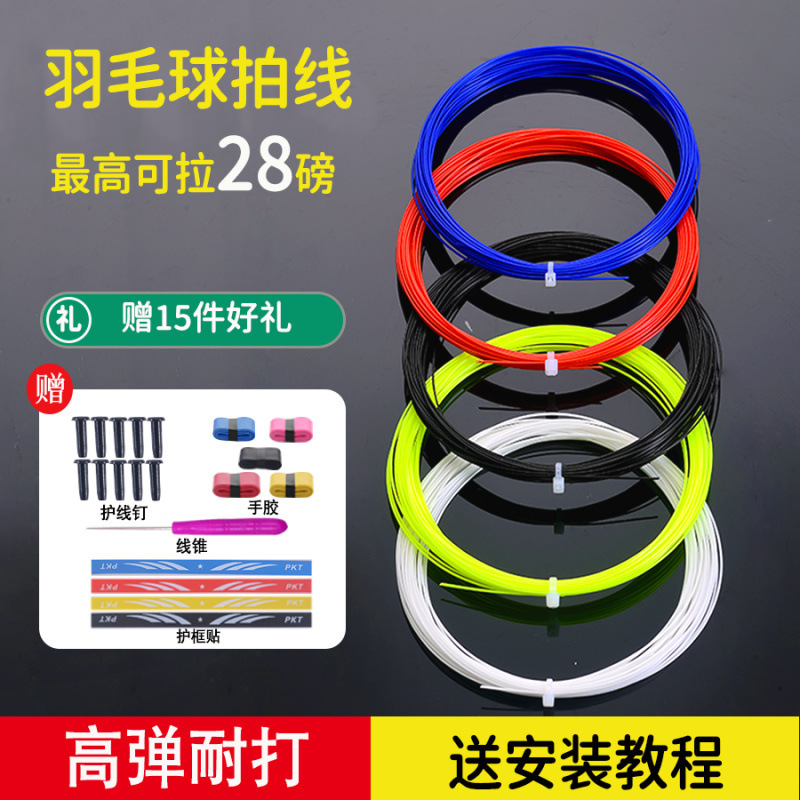 羽毛球拍线高弹力网线耐磨耐用防断球拍线通用修补拉线羽毛球拍线|undefined